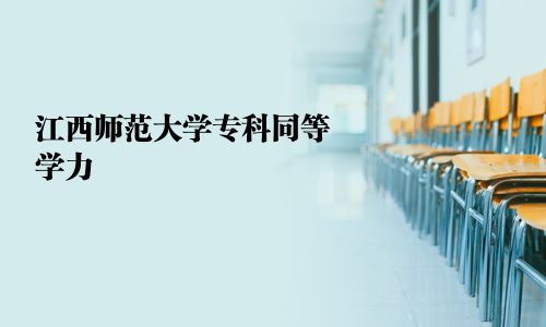 江西師范大學專科同等學力