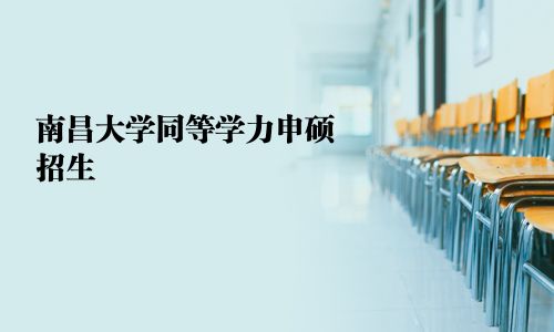 南昌大學同等學力申碩招生