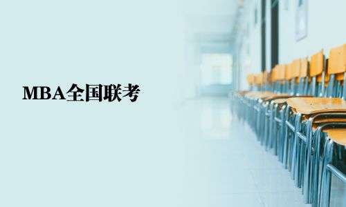 MBA全國聯考