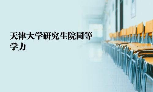 天津大學(xué)研究生院同等學(xué)力