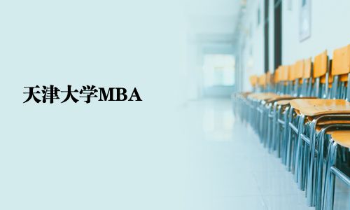 天津大學(xué)MBA