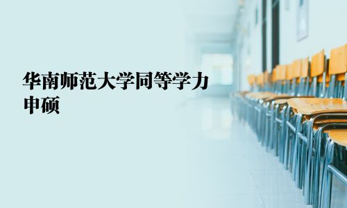華南師范大學同等學力申碩