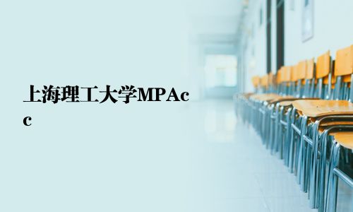 上海理工大學(xué)MPAcc