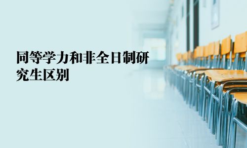 同等學力和非全日制研究生區別  