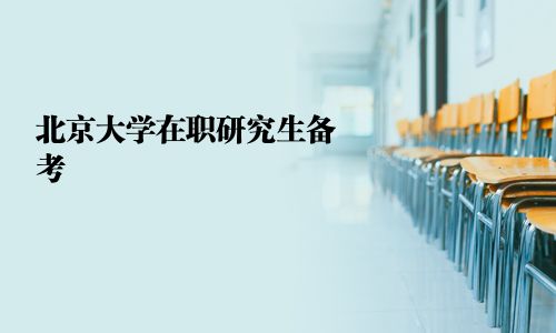 北京大學(xué)在職研究生備考