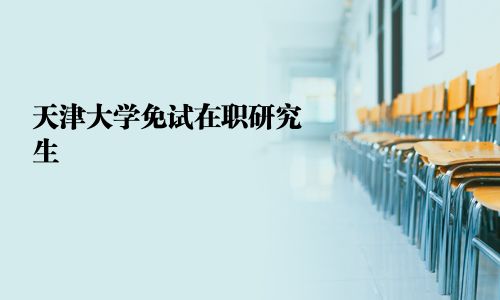 天津大學免試在職研究生