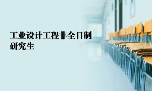 工業設計工程非全日制研究生