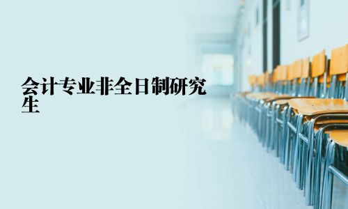 會計專業非全日制研究生