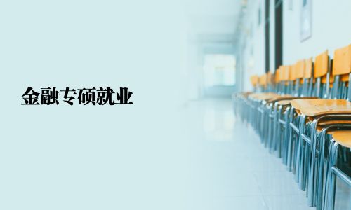 金融專碩就業(yè)