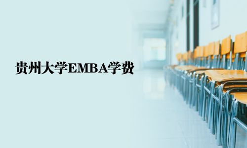貴州大學EMBA學費