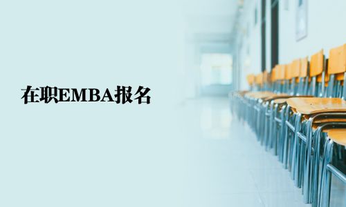 在職EMBA報名