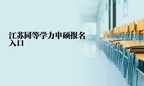 江蘇同等學(xué)力申碩報名入口