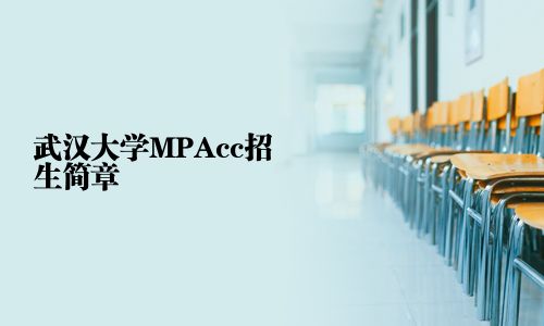 武漢大學MPAcc招生簡章