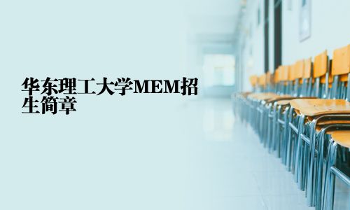 華東理工大學MEM招生簡章