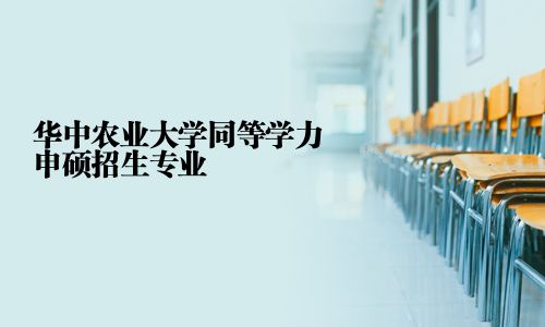 華中農業大學同等學力申碩招生專業
