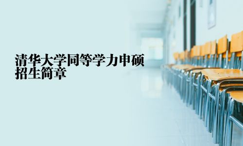 清華大學同等學力申碩招生簡章
