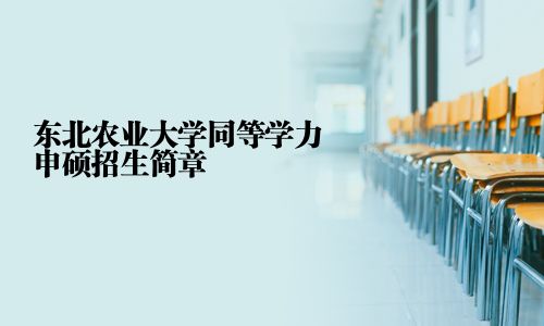 東北農業大學同等學力申碩招生簡章
