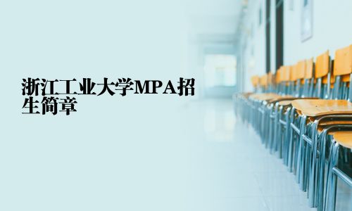 浙江工業大學MPA招生簡章