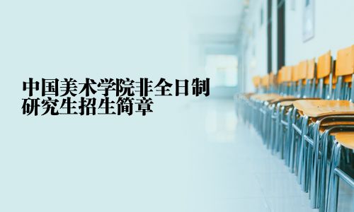 中國美術學院非全日制研究生招生簡章