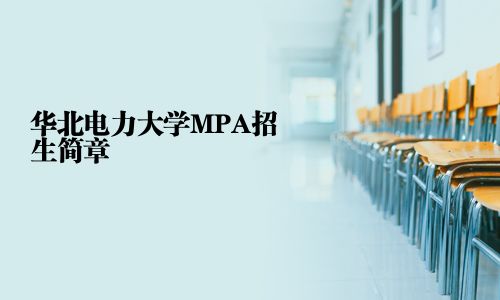 華北電力大學MPA招生簡章