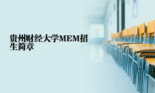 貴州財經大學MEM招生簡章