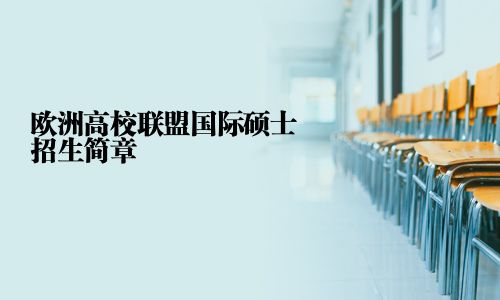 歐洲高校聯盟國際碩士招生簡章