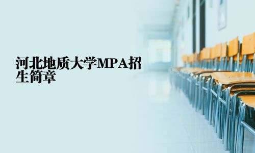 河北地質大學MPA招生簡章