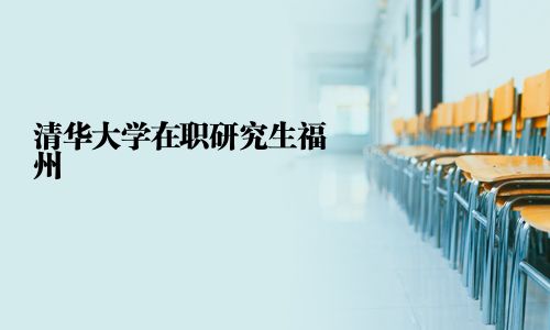 清華大學在職研究生福州