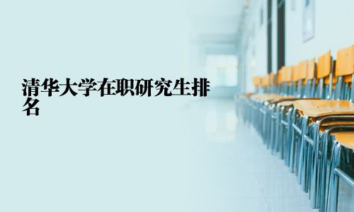 清華大學在職研究生排名