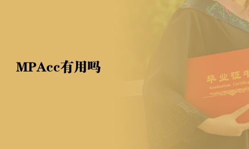 MPAcc有用嗎