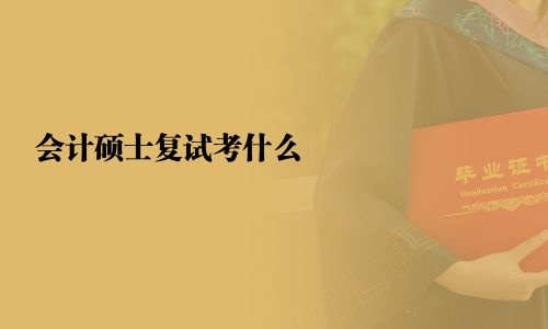 會計碩士復試考什么