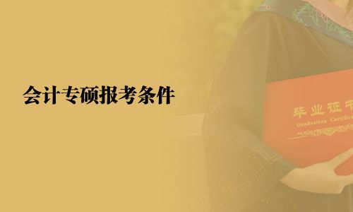 會計專碩報考條件