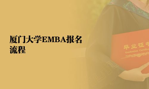 廈門大學EMBA報名流程