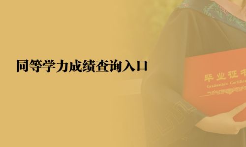 同等學力成績查詢入口
