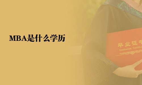 MBA是什么學歷