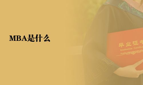 MBA是什么