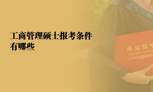 工商管理碩士報(bào)考條件有哪些