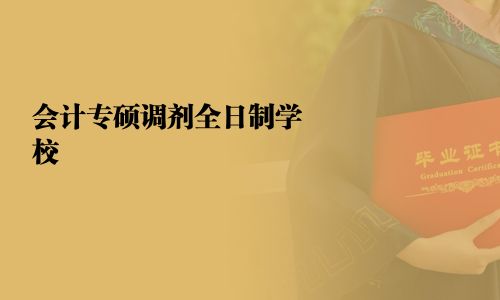 會計專碩調劑全日制學校