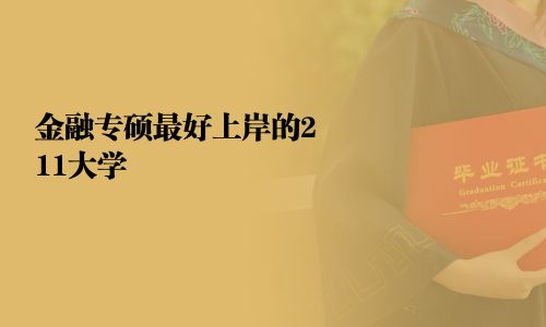 金融專碩最好上岸的211大學(xué)