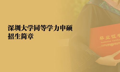 深圳大學同等學力申碩招生簡章