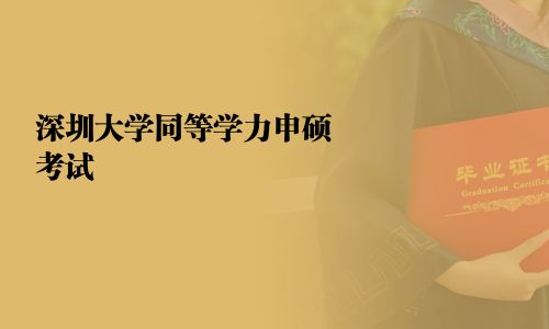 深圳大學同等學力申碩考試