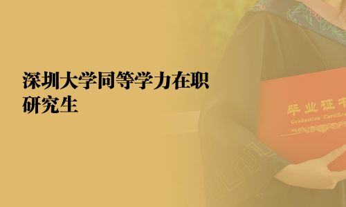 深圳大學同等學力在職研究生