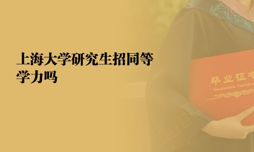 上海大學研究生招同等學力嗎