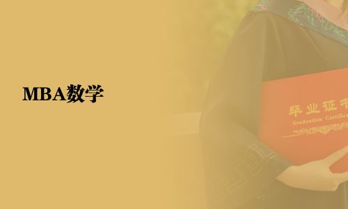 MBA數(shù)學(xué)