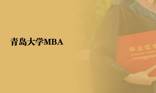 青島大學MBA