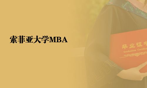 索菲亞大學MBA