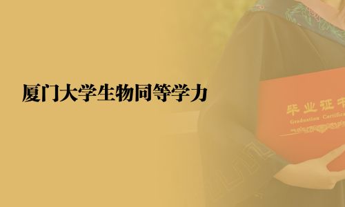 廈門大學生物同等學力