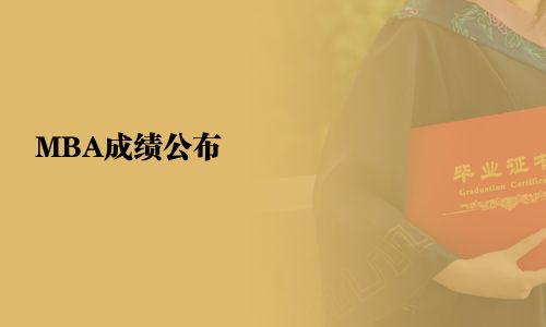 MBA成績(jī)公布