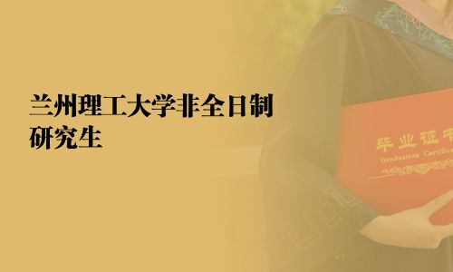 蘭州理工大學(xué)非全日制研究生