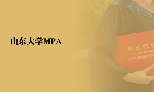 山東大學MPA